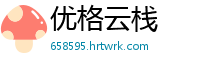 优格云栈